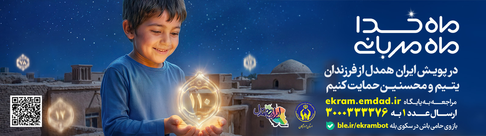 پویش اکرام ایتام (ماه رمضان)